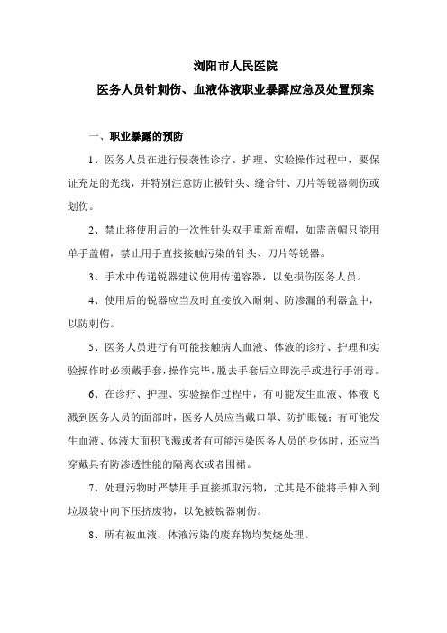 职业暴露的预防