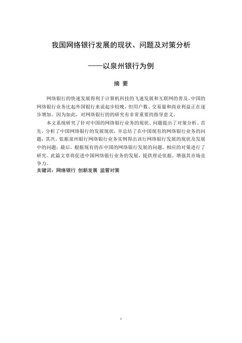 我国网络银行发展的现状、问题及对策分析以泉州银行为例——以泉州银行为例
