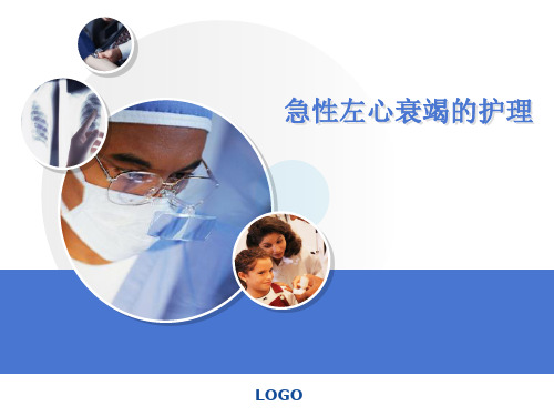 心力衰竭的护理 PPT课件