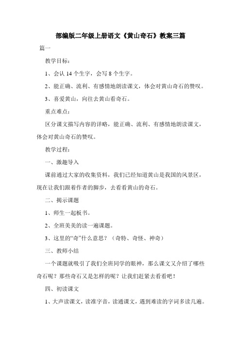 部编版二年级上册语文《黄山奇石》教案三篇.doc