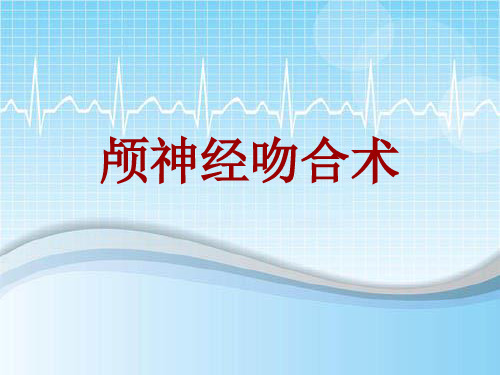 手术讲解模板：颅神经吻合术