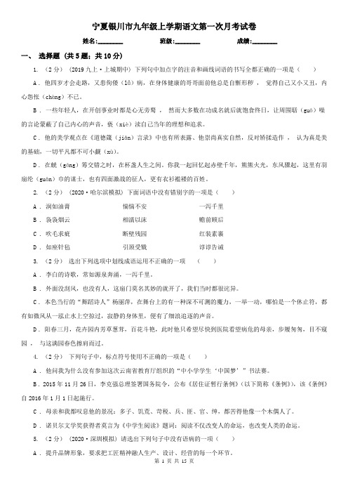 宁夏银川市九年级上学期语文第一次月考试卷
