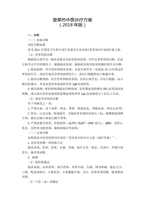 2.登革热中医诊疗方案