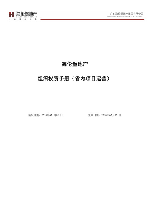 海伦堡地产权责手册(省内项目运营类)-2010版
