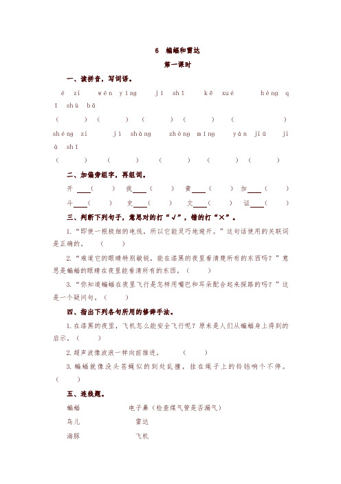 2019年最新部编版四年级语文上册06 蝙蝠和雷达(含答案)一课一练