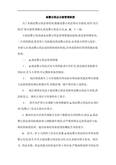高警示药品分级管理制度