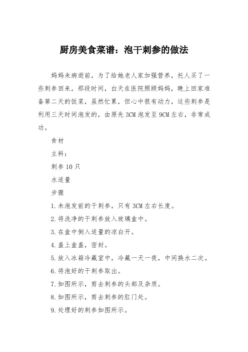 厨房美食菜谱：泡干刺参的做法