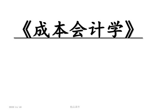 成本会计 第三章 生产费用在各种产品之间的归集与分配