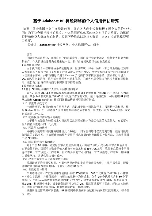 基于Adaboost-BP神经网络的个人信用评估研究
