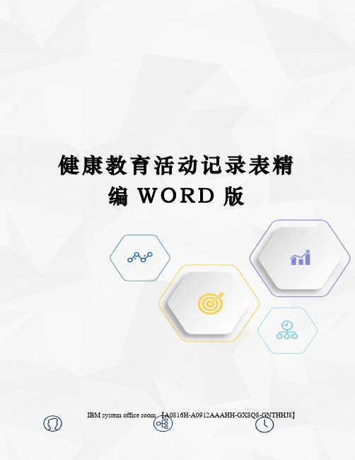 健康教育活动记录表精编WORD版