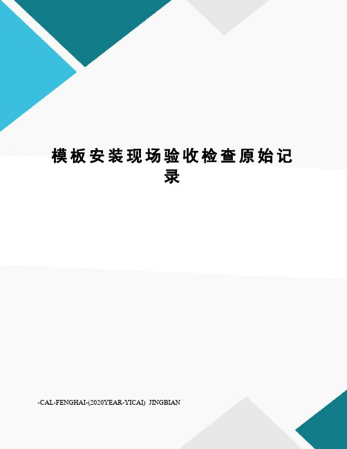 模板安装现场验收检查原始记录