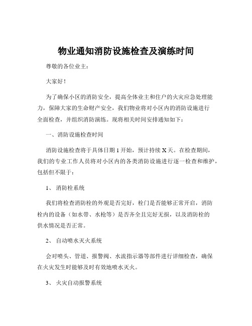 物业通知消防设施检查及演练时间