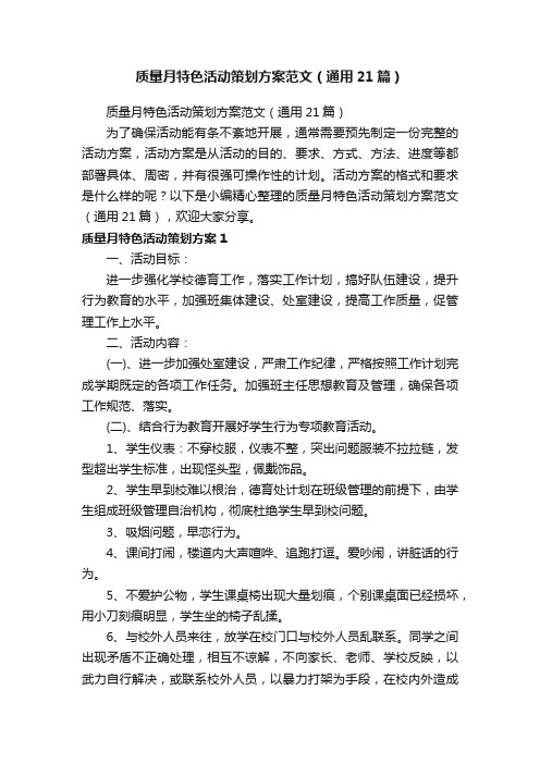 质量月特色活动策划方案范文（通用21篇）