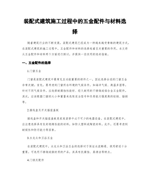 装配式建筑施工过程中的五金配件与材料选择