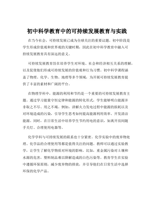 初中科学教育中的可持续发展教育与实践