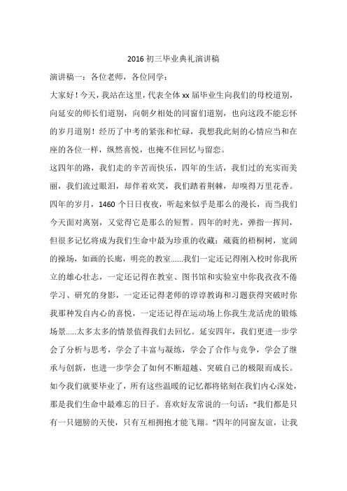 2016初三毕业典礼演讲稿