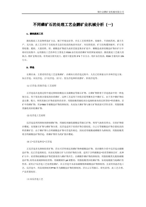 不同磷矿石的处理工艺分析 (一)