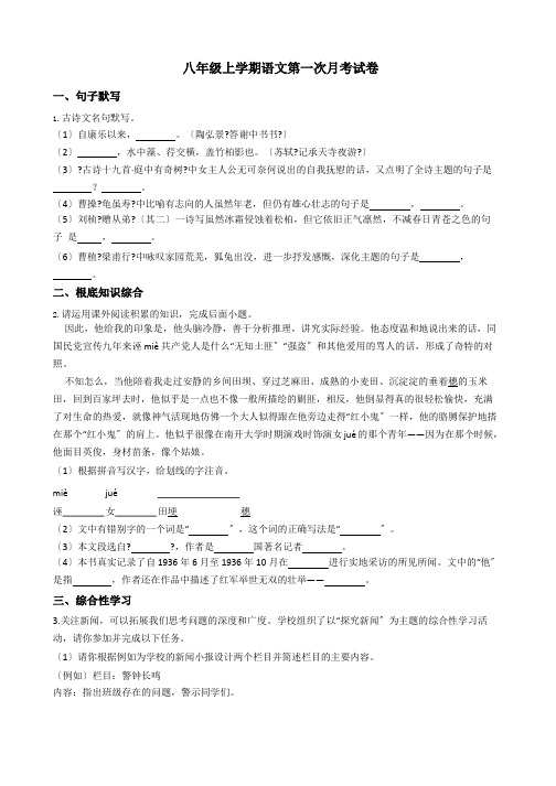 安徽省涡阳县八年级上学期语文第一次月考试卷附答案