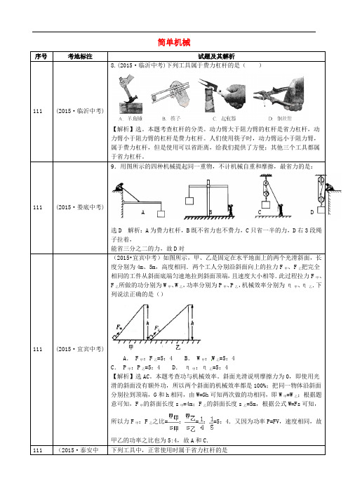 全国中考物理真题分类汇编 简单机械1