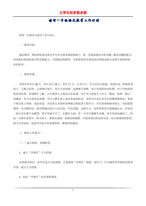 培智一年级语文教学工作计划
