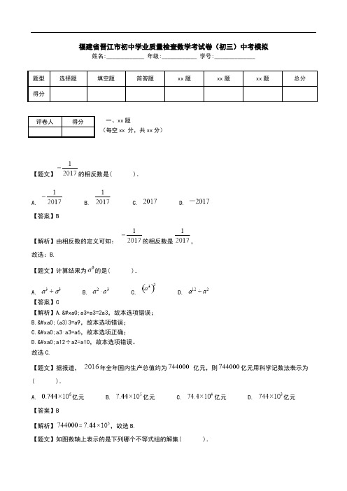福建省晋江市初中学业质量检查数学考试卷(初三)中考模拟.doc