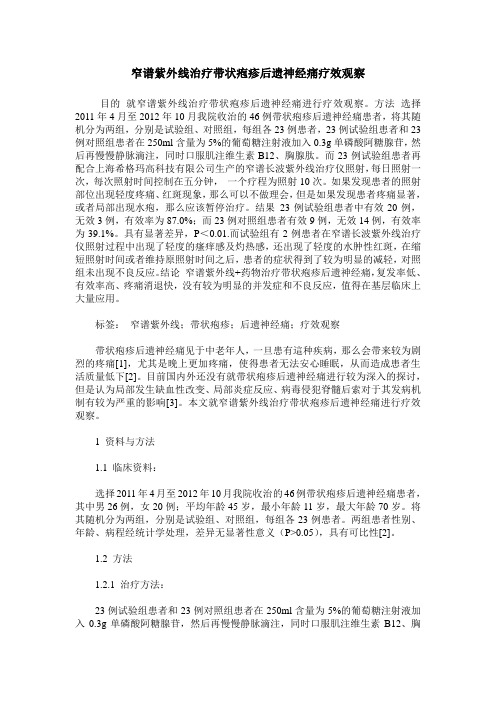 窄谱紫外线治疗带状疱疹后遗神经痛疗效观察