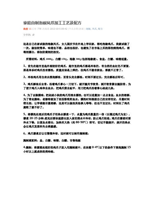 家庭自制泡椒凤爪加工工艺及配方