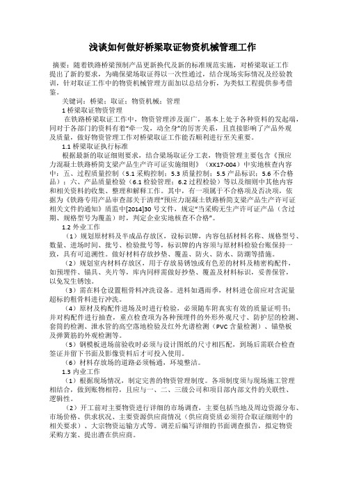 浅谈如何做好桥梁取证物资机械管理工作