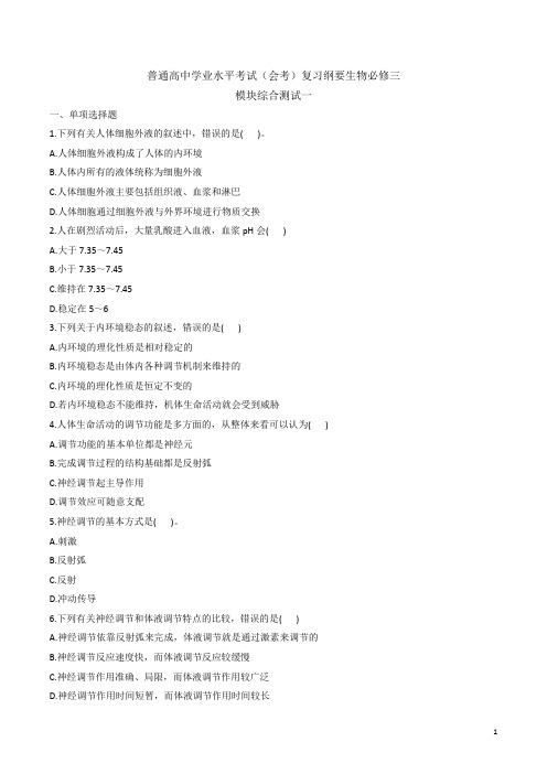 普通高中学业水平考试(会考)复习纲要生物必修三模拟试卷一(word含答案)
