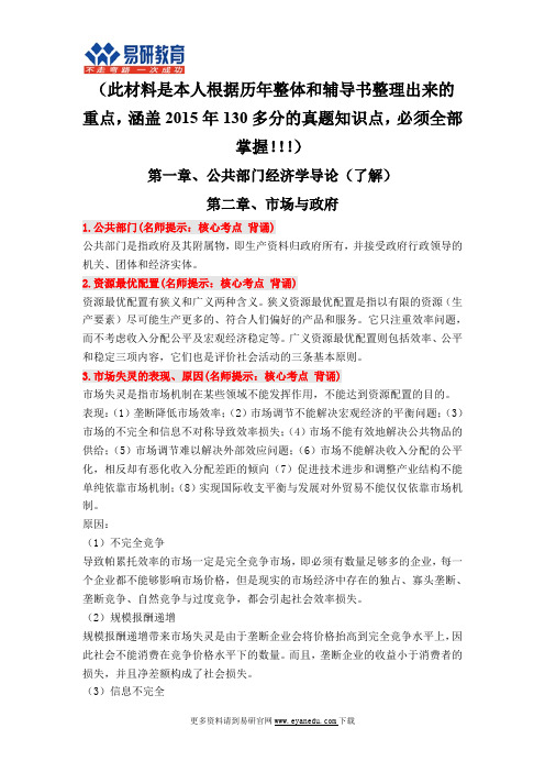 【学姐分享】2016首都师范大学行政管理考研黄新华《公共部门经济学》核心讲义、、