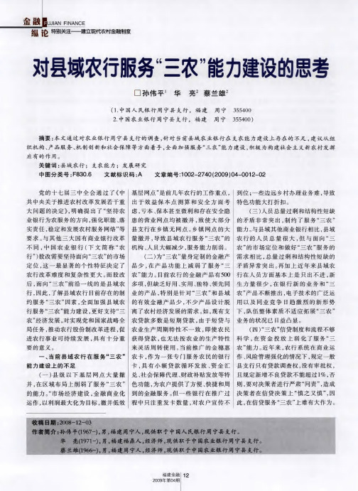 对县域农行服务“三农”能力建设的思考