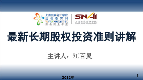 最新长期股权投资准则讲解-.pdf