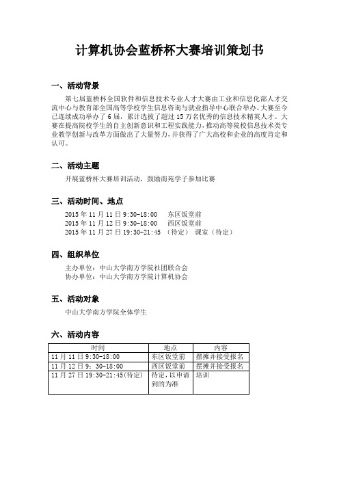 计算机协会蓝桥杯大赛培训活动策划书