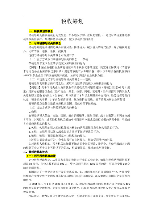 税收筹划讲义武汉广场大纲9.1