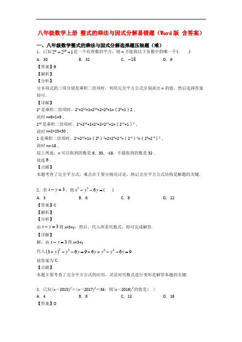 八年级数学上册 整式的乘法与因式分解易错题(Word版 含答案)