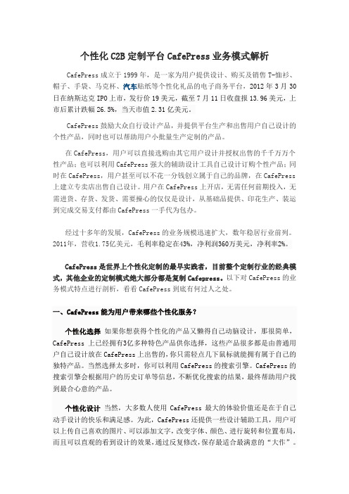 个性化C2B定制平台CafePress业务模式解析