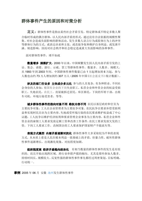用矛盾的观点的分析当前我国群体性事件频发的原因与对策