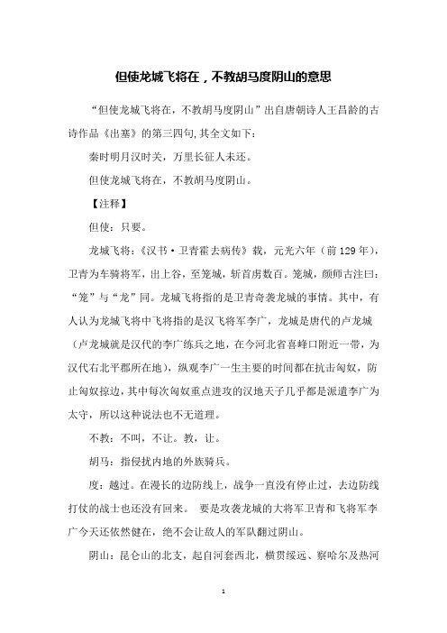 但使龙城飞将在,不教胡马度阴山的意思