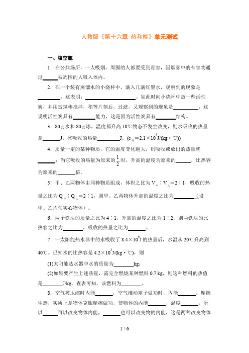 《第十六章热和能》单元测试
