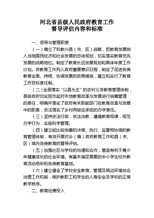 河北省县级人民政府教育工作督导评估内容和标准