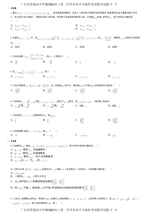 广东省普通高中学2024届高三第一次学业水平合格性考试数学试题(一)