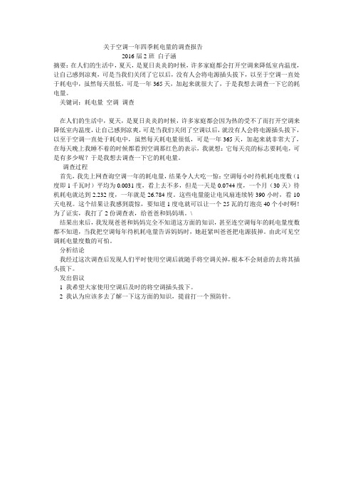 关于空调一年四季待机状态耗电量的调查报告