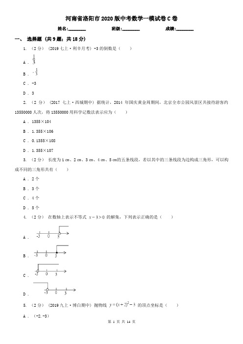 河南省洛阳市2020版中考数学一模试卷C卷