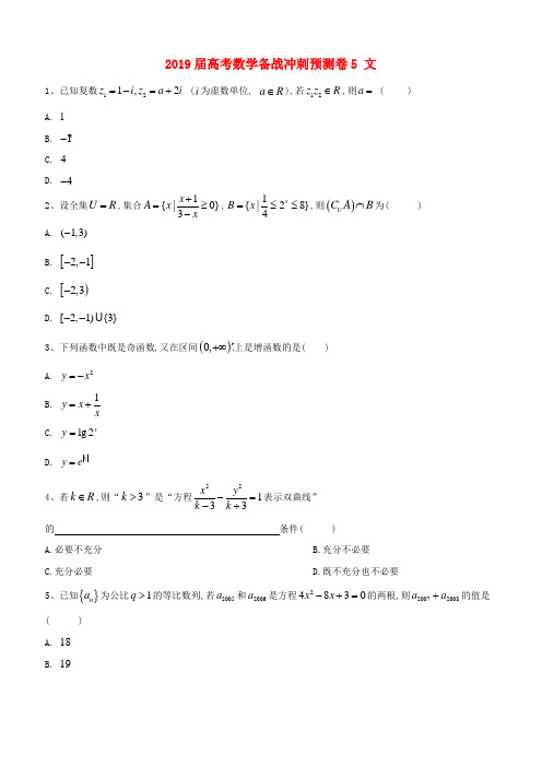  2019届高考数学备战冲刺预测卷5文(含答案)