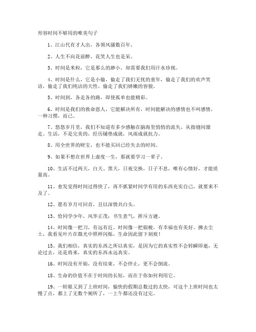 形容时间不够用的唯美句子