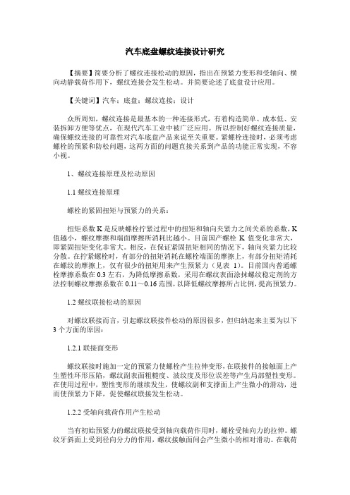 汽车底盘螺纹连接设计研究
