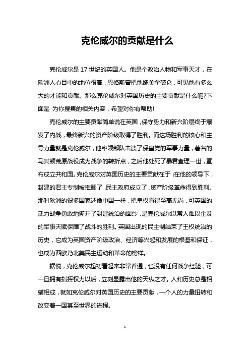 克伦威尔的贡献是什么
