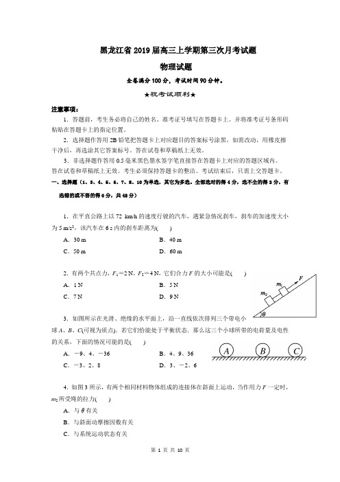 黑龙江省2019届高三上学期第三次月考物理试题含答案