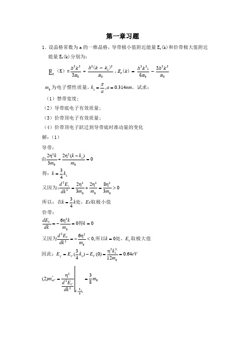 半导体物理学第六第七版第一章到第八章完整课后题答案