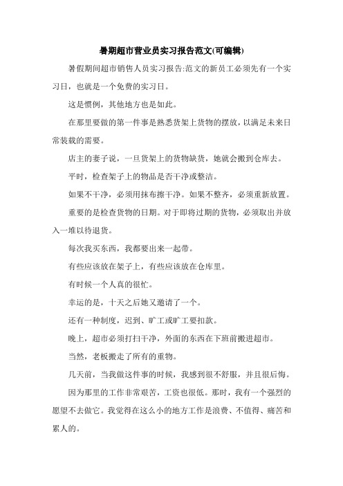 暑期超市营业员实习报告范文(可编辑).doc